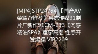 [MP4]STP24794 【国产AV荣耀??推荐】果冻传媒91制片厂新作91CM-233《肉感精油SPA》痉挛高潮 性感开发爆操 VIP2209