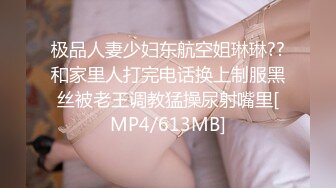 极品人妻少妇东航空姐琳琳??和家里人打完电话换上制服黑丝被老王调教猛操尿射嘴里[MP4/613MB]