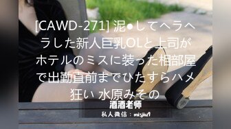 [CAWD-271] 泥●してヘラヘラした新人巨乳OLと上司がホテルのミスに装った相部屋で出勤直前までひたすらハメ狂い 水原みその