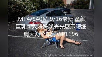 [MP4/540M]9/16最新 童颜巨乳新人妹妹脱光光展示腰细胸大两个车灯VIP1196