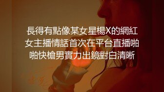 長得有點像某女星楊X的網紅女主播情話首次在平台直播啪啪快槍男實力出鏡對白清晰