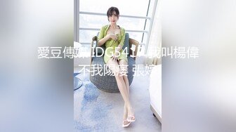 愛豆傳媒 IDG5417 我叫楊偉不我陽痿 張婷