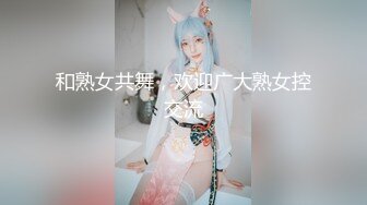 和熟女共舞，欢迎广大熟女控交流