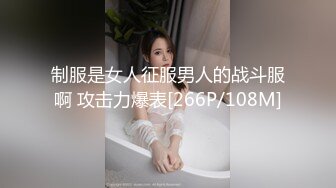 制服是女人征服男人的战斗服啊 攻击力爆表[266P/108M]