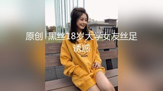 原创  黑丝18岁大学女友丝足诱惑