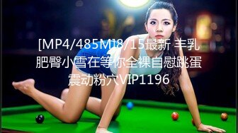 [MP4/485M]8/15最新 丰乳肥臀小雪在等你全裸自慰跳蛋震动粉穴VIP1196