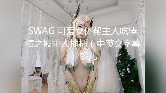 SWAG 可爱女仆帮主人吃棒棒之被主人抽插（中英文字幕） 黎儿