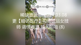 ⚡⚡稀缺资源⚡⚡2024.03.08更【暗访足疗】勾搭极品女技师 调情漫游 后入啪啪 (8)