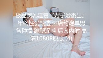 极品美乳淫妻『嫂子爱露出』年终性爱甄选 酒店约炮单男各种操 跪爬深喉 后入内射 高清1080P原版 (4)