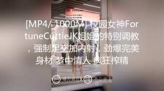 [MP4/ 1000M] 校园女神FortuneCuttieJK姐姐的特别调教，强制足交加内射，劲爆完美身材 梦中情人 疯狂榨精