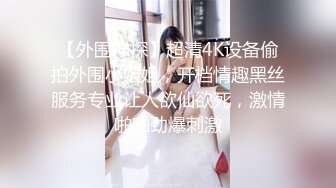 【外围神探】超清4K设备偷拍外围小姐姐，开档情趣黑丝服务专业让人欲仙欲死，激情啪啪劲爆刺激