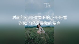 对面的小哥哥楼下的小哥哥看到我了吗想操我的留言