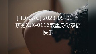 [HD/0.7G] 2023-05-01 香蕉秀XJX-0116双重身份双倍快乐