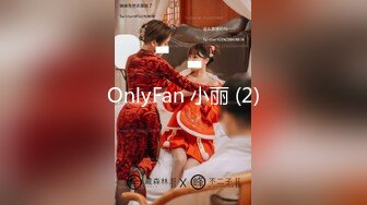 OnlyFan 小丽 (2)