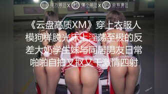 《云盘高质XM》穿上衣服人模狗样脱光床上淫荡至极的反差大奶学生妹与同居男友日常啪啪自拍又抠又干激情四射