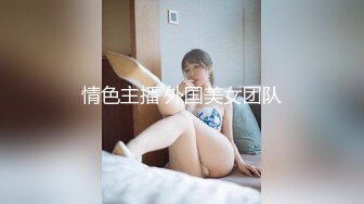 情色主播 外国美女团队