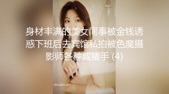 身材丰满的美女同事被金钱诱惑下班后去宾馆私拍被色魔摄影师各种咸猪手 (4)