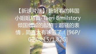 【新速片遞】 超好看的韩国小姐姐写真-Taeri Bimilstory 倾国倾城的颜值，超骚的表情，简直太有味道了！[96P/00:08:15/1.82G]