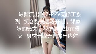 ✿最新流出FC2-PPV无修正系列✿笑容甜美活泼开朗，邻家妹的感觉，22岁清纯嫩女援交✿身材无敌无套中出内射