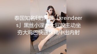 泰国知名E奶网黄「xreindeers」黑丝小淫女大屁股主动坐夯大鸡巴快速榨精中出内射