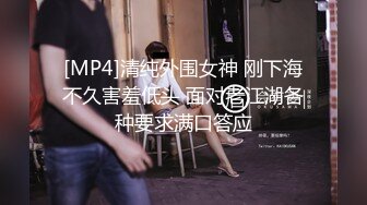 [MP4]清纯外围女神 刚下海不久害羞低头 面对老江湖各种要求满口答应