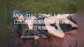 MCY-0160 艾熙 私人教练的口活课程 高潮极限酥麻体验 麻豆传媒映画