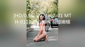 [HD/0.9G] 2024-07-01 MTH-0110 麻豆傳媒 長腿嫩模極品炮架