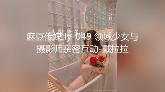 麻豆传媒 ly-049 领域少女与摄影师亲密互动-戴拉拉