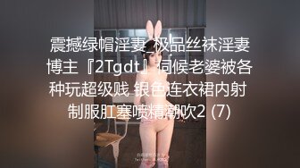 震撼绿帽淫妻_极品丝袜淫妻博主『2Tgdt』伺候老婆被各种玩超级贱 银色连衣裙内射 制服肛塞喷精潮吹2 (7)