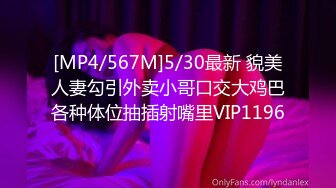 [MP4/567M]5/30最新 貌美人妻勾引外卖小哥口交大鸡巴各种体位抽插射嘴里VIP1196