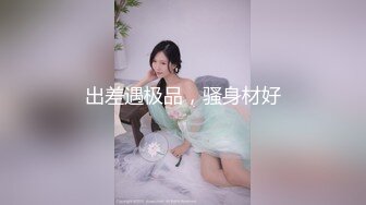 出差遇极品，骚身材好