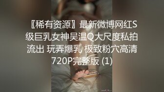 〖稀有资源〗最新微博网红S级巨乳女神吴温Q大尺度私拍流出 玩弄爆乳 极致粉穴高清720P完整版 (1)