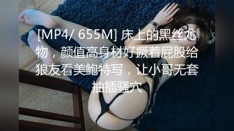 [MP4/ 655M] 床上的黑丝尤物，颜值高身材好撅着屁股给狼友看美鲍特写，让小哥无套抽插骚穴