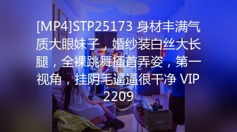 [MP4]STP25173 身材丰满气质大眼妹子，婚纱装白丝大长腿，全裸跳舞搔首弄姿，第一视角，挂阴毛逼逼很干净 VIP2209