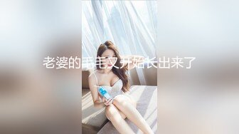 老婆的毛毛又开始长出来了