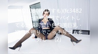 (HD1080P)(ぱすも)(fc3482341)たいやき屋でバイトしてる地味可愛い色白美巨乳・初ハメ撮りでこっそりゴムを外し…  (2)