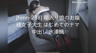 [hmn-238] 箱入り娘のお嬢様女子大生 はじめてのナマ中出し 水湊楓