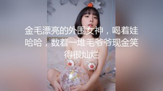 金毛漂亮的外围女神，喝着娃哈哈，数着一堆毛爷爷现金笑得很灿烂