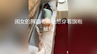 闺女的舞蹈老师说想穿着旗袍被操