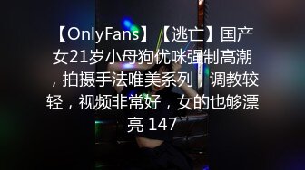 【OnlyFans】【逃亡】国产女21岁小母狗优咪强制高潮，拍摄手法唯美系列，调教较轻，视频非常好，女的也够漂亮 147