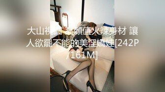 大山視圖 高顏值火辣身材 讓人欲罷不能的美淫嬌娃[242P/161M]