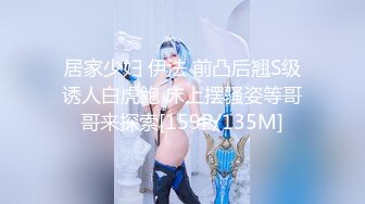 居家少妇 伊法 前凸后翘S级诱人白虎鲍 床上摆骚姿等哥哥来探索[159P/135M]