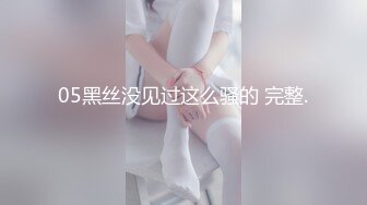 05黑丝没见过这么骚的 完整.