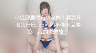 小狐狸居然有水滴奶！看到什麽夹什麽...双乳间不停来回摩擦：我的也想放｜