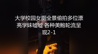 大学校园女厕全景偷拍多位漂亮学妹嘘嘘 各种美鲍轮流呈现2-1