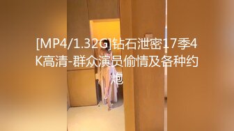 [MP4/1.32G]钻石泄密17季4K高清-群众演员偷情及各种约炮