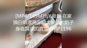 [MP4/149M]9/6最新 在家操白嫩漂亮少妇大长腿大奶子身临其境的真实感VIP1196