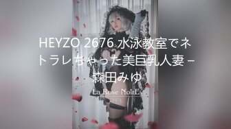 HEYZO 2676 水泳教室でネトラレちゃった美巨乳人妻 – 森田みゆ