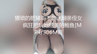 猥琐的肥猪哥下药迷翻亲侄女❤️疯狂把玩她肥美的鲍鱼[MP4/506MB]