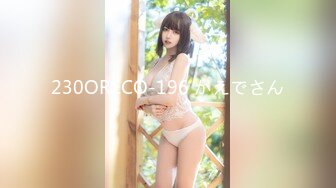 230ORECO-196 かえでさん